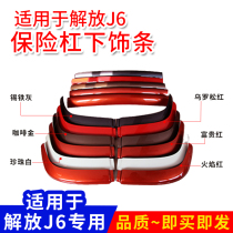 Suitable for liberation J6 bumper lower trim Spoiler Lower apron Pilot version guide bar lower trim strip