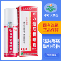 Wantong Bone spray relieves pain Lumbar muscle strain rheumatism 60ml Joint rheumatism Lumbar disc herniation
