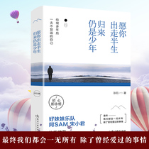 Genuine may you run away and return half your life as a teenager by Sun Yan make a just prose essay mind and cultivation May you experience thousands of sails self-realization youth novels success inspirational books lz