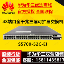 Huawei S5700-52C-EI 48-port one thousand trillion Core Network Private Tier 3 manageable (National Union insured)