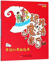 Lucky red fruit jumped up and lost the magic restaurant Duan Lixins works Childrens Art New Childrens Color Picture Zhuyin Parent-child Interactive Education Books Excellent Books for Childrens Reading Excellent Books Liao