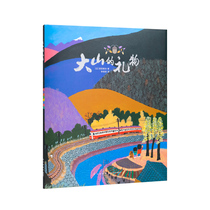 The gift of the mountain Parting childrens hometown waiting for you next time 3-9 years old poetic picture book Taiji Harada read the small library