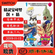 SF spot new Nintendo Switch NS game Pokemon sword shield pet elf Pokemon Chinese version luxury version send huge special code code