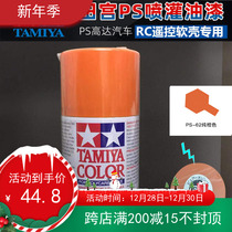 TAMIYA TAMIYA RC model car shell special spray paint 86062 transparent car soft shell model PS-62 pure orange