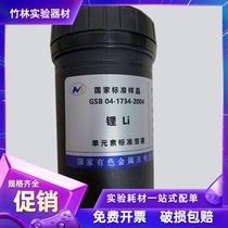 GSB 04-1734-2004 lithium standard lithium standard substance 1000ug mL experimental analysis test use