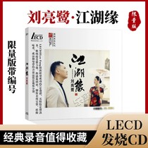 Genuine vocal fever disc Liu Lianglu Jianghu edge LECD CD high-quality sound test disc limited signature edition