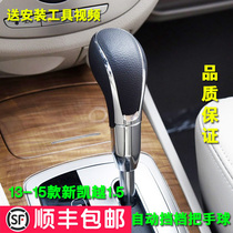 Adapt to 13 15 new Kaiyue 1 5 automatic gear lever handball gear head gear shift handle