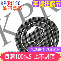 KPR150 water cooling assembly KP150 fuel tank cap sticker motorcycle fuel tank sticker flower carbon fiber sticker KPR150