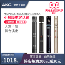 AKG love technology professional small diaphragm condenser microphone vocal instrument recording microphone live performance chorus bamboo flute interview P170 C1000S C391B C451B pick