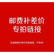 Special supplementary link freight difference postage difference special shot to make up the difference how many yuan to make up how many pieces to shoot