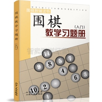 Introduction to Genuine Go Teaching Exercise Book Hu Xiaoling Go Exercise Book Textbook Shanxi People