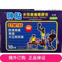 Macau genuine goods: God paste water-based soreness plaster 10 pieces 10 5 * 14CM