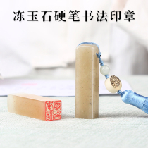 Xijiangyue natural Liaoning frozen stone seal Name seal engraving chapter Book painting chapter Stone name Leisure seal chapter Portable small seal Hand lettering Custom pendant