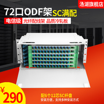 Tanghu 72 single-mode fiber distribution frame ODF frame 72 core ODF disk ODF unit body SC full configuration