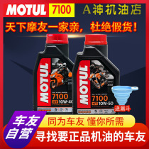 Morte MOTUL7100 oil 10W40 50 motorcycle full synthetic large displacement sports car oil Shengke