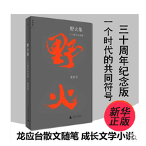(Xinhua Bookstore Genuine) Spot Wild Fire Collection (Three Ten-year Mark Edition) 9787549550166 Xinhua Bookstore Genuine Spot Prose Essays Along With Pen Growth Literary Fiction