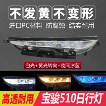 Baojun 510 low equipped daytime running light modified high equipped LED daytime running light streamer turn signal headlight light eyebrow three colors