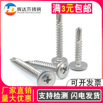 Stainless steel 410 cross large flat head drill tail screw self-tapping self-drilling round head Huasie head dovetail screw M4 24 8