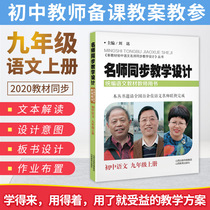 Famous teachers Synchronous Teaching design 9th grade Chinese first volume compilation Chinese textbook teacher book Liu Yuan junior high school Chinese textbook synchronous teaching plan teaching research teaching participation lesson preparation secret teaching capital examination materials Middle School