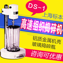 Shanghai Standard Model Specimen Huma DS-1 High Speed Tissue Masher Aluminum Metal Shell Glass Mash Bottle
