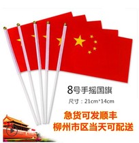 Hand-cranked national flag No. 8 Chinese small flag decoration five-star red flag hand-waving flag custom small flag