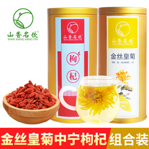 Shanxiang famous drink Ningxia Zhongning Wolfberry King Gold Silk Imperial Chrysanthemum combination Authentic Wuyuan Imperial Chrysanthemum yellow Chrysanthemum flower tea 300g