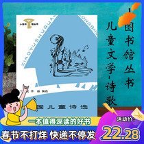 Selected Poems for Foreign Children Cheng Ying Li Rong Sichuan Children's Small Library Series Spot
