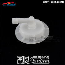 Suitable for 03-04-05-06-07 seventh-generation Accord water tank sub-kettle cover with kettle cover small return kettle cover