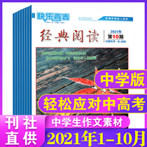 (1-10 months) classic reading middle school edition magazine 2021 1-6 7-8 months to pack the composition materials of junior high school students middle school students extracurricular reading Chinese learning tutoring magazine current affairs fever