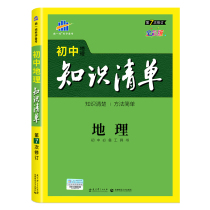 Junior high school geography knowledge list 7th revision full color version of the knowledge is clear the method is simple and the first-line science exam preparation is essential for junior high school The reference book is supporting the 5-year mid-year exam and the 3-year simulation is used