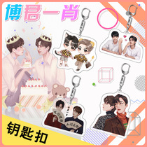Bojun Yixiao peripheral keychain Xiao Zhan Wang Yibo peripheral Danmei cp pendant gift gift