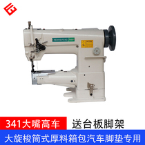 Comprehensive feed 341 high car pad packing machine thick material leather bag crate large mouth sewing machine