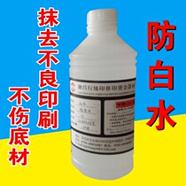 Anti-white water silk screen printing pad printing material removing water liquid wiping water does not burn substrate silk screen printing error cleaning 1KG