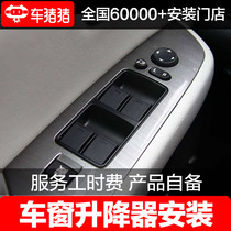 Car pig pig car automatic car window glass lifter installation electric switch button National to the store local service