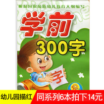 (6 pictures of 14 yuan) small sun preschool 300 words preschool preschool children language writing strokes of the group of words the first group of words Red Book exercise book kindergarten teaching materials young and small convergence class red book Jilin University out