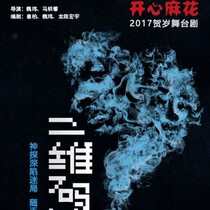 Happy Twist hilarious stage play two-dimensional code killer Beijing performance ticket drama Two-dimensional code killer ticket