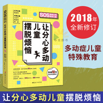 Get distracted children out of trouble Distracted children So teach ADHD children Training books Scientific upbringing of ADHD children Treatment of ADHD children Parenting books Parents read positive discipline