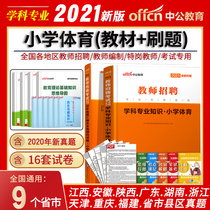 Shanghai teacher preparation examination primary school sports) public public 2021 teacher recruitment examination book Primary School physical education subject professional knowledge textbook Real question volume Hunan Shandong Yunnan Jiangsu Zhejiang West Lake Beihe Bei special post