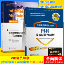Residence Physician Normalized Training Internal Medicine Demonstration Case Internal Medicine Simulation Test Topic and Refine Medical Sanitary Residence Physician Normalized Trainer Fan Case Series 13 Five Key Book Publishing Planning Project