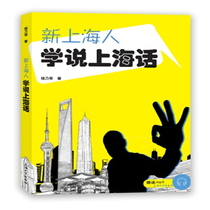 New Shanghainese teach Shanghai dialect to help you better and faster integrate into Shanghai Metropolitan dialects learn local dialects Shanghai University Press self-study speaking Shanghai University Press self-study Introduction to Shanghai dialect basic tutorial books