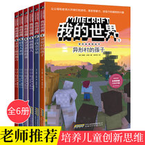 My world book comic book adventure picture book series 6 volumes of genuine childrens logical thinking training books 6-9-12 year old story book two three four five sixth grade primary school students extracurricular reading material Lego game guide