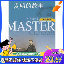 发明的故事 大师经典系列 布里奇斯 陕西人民 创造发明书现货
