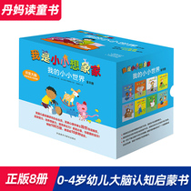 Dan Mom recommended me to be a little imagineer of my little world(all 8 volumes) 0-4 years old childrens multi-functional puzzle cognitive game book Meng fun hardcover wear-resistant childrens brain cognitive enlightenment book