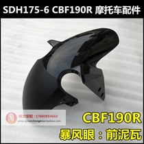 Application of new continents Honda SDH175-6 front fender front mud tile CBF190R water tile mud water retaining plate