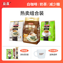 Malaysia imported Yichang Old Street instant sugar-free white coffee milk tea powder student refreshing combination