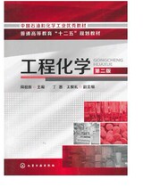 Engineering Chemistry Second Edition Zhou Zu Xin Ding Hui 9787122184696 Chemical Industry Press