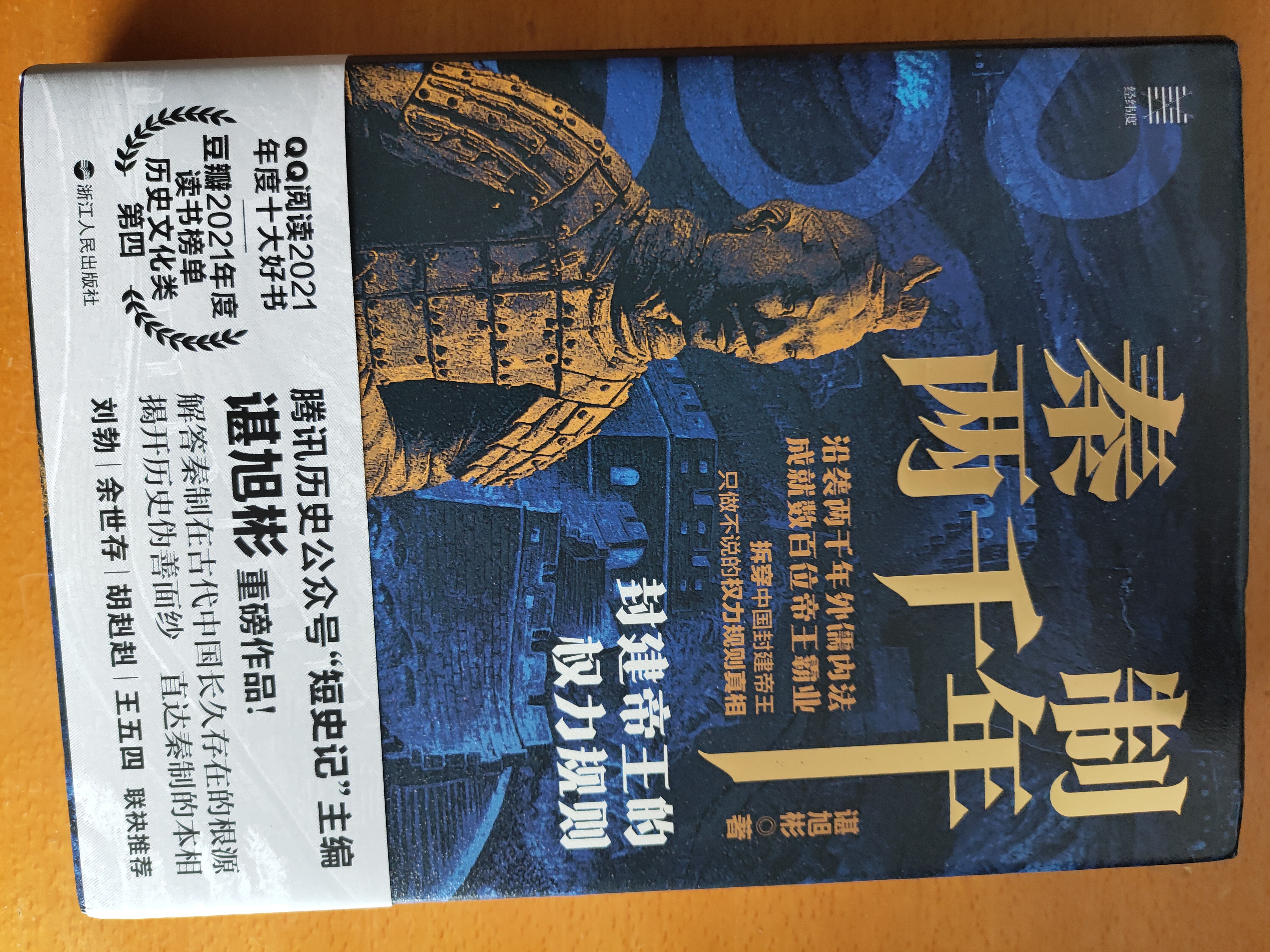 秦制两千年历史书籍封建帝王权力规则与中国古代政治制度史