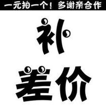 Spike to fill the post of mugs postage remote not mugs freight fill many yuan shoot how many pieces of 1 yuan link