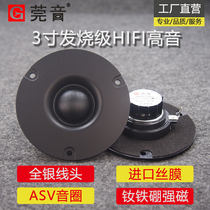 Guanyin 3 inch tweeter 25 core imported silk sound film audiophile grade hifi speaker diy panel 80MM