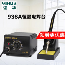 Friendship Chinese soldering iron yihua936A constant temperature welding station lead-free antistatic 60W electric solder temperature-adjusted electric welding station